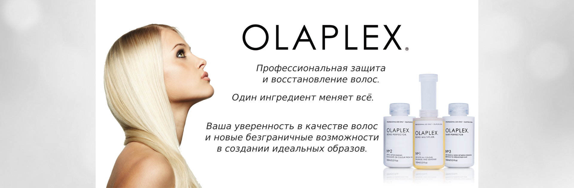 Профессиональная защита и восстановление волос Olaplex в Зеленоградске